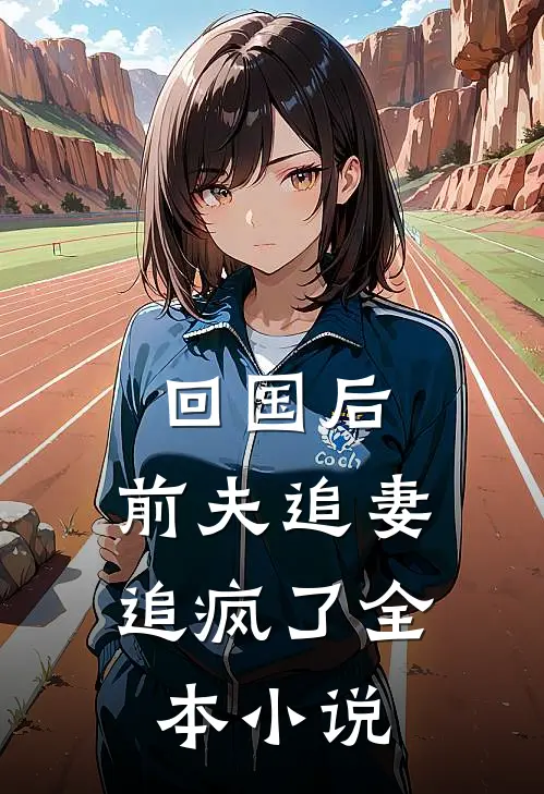 回国后,前夫追妻追疯了全本