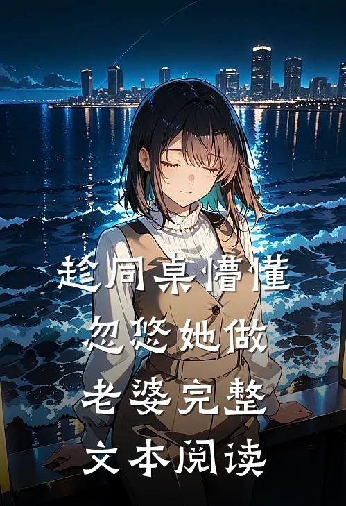 趁同桌懵懂,忽悠她做老婆完整文本阅读