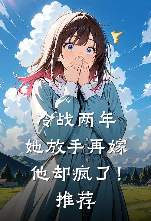 冷战两年,她放手再嫁他却疯了!推荐