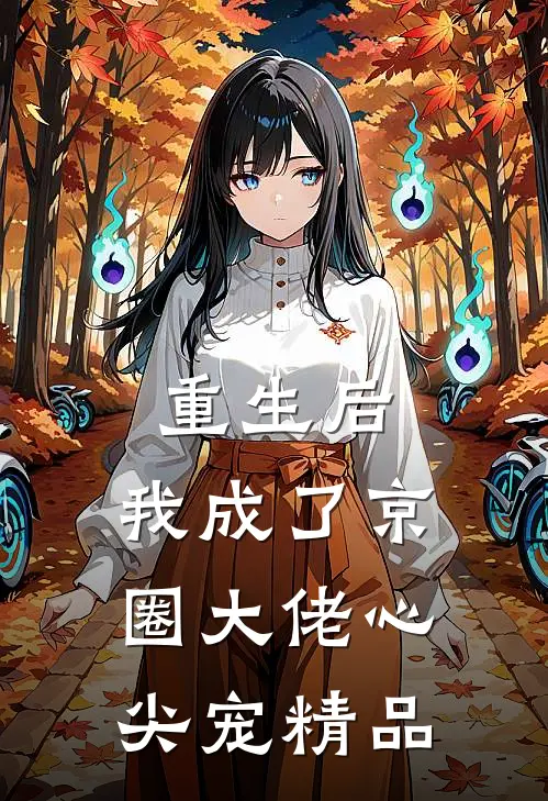 重生后,我成了京圈大佬心尖宠精品