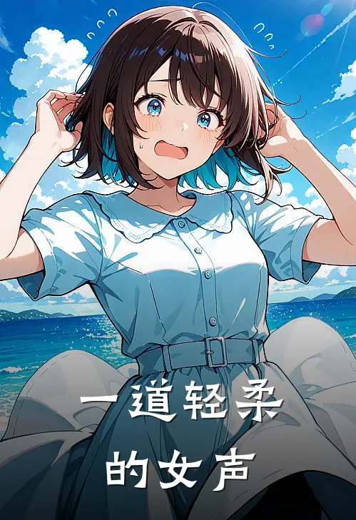 一道轻柔的女声