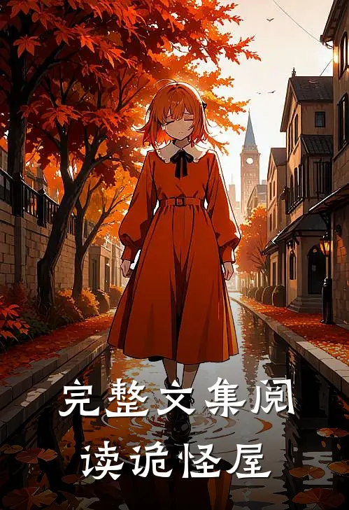 完整文集阅读诡怪屋
