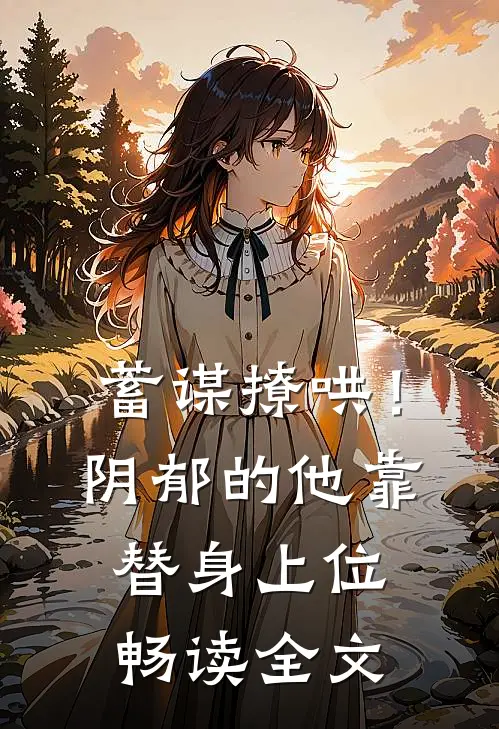 蓄谋撩哄！阴郁的他靠替身上位畅读全文