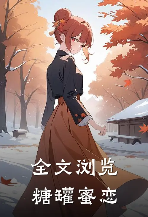 全文浏览糖罐蜜恋免费阅读