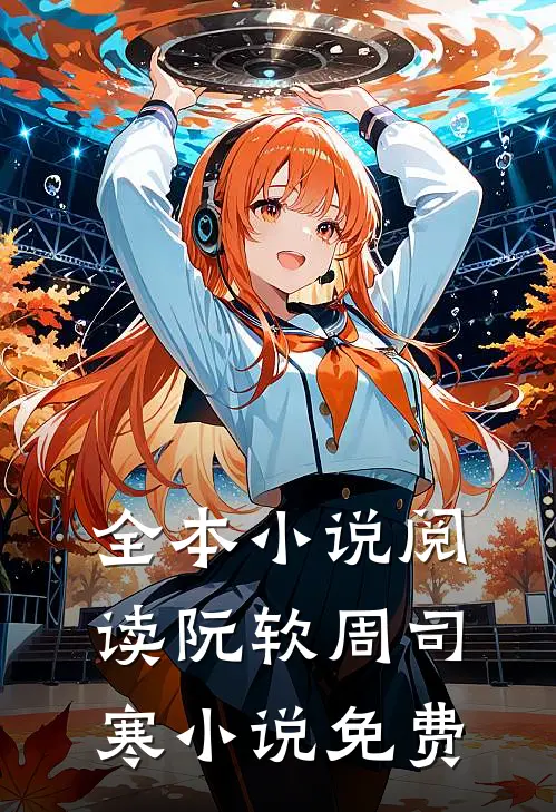 全本阅读阮软周司寒免费
