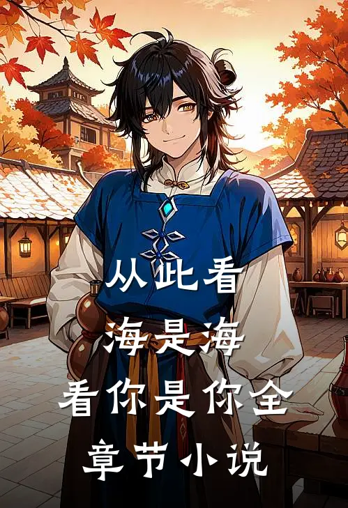 从此看海是海,看你是你全章节
