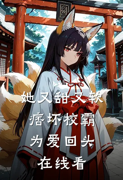 她又甜又软,痞坏校霸为爱回头在线看全文
