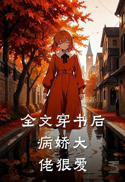 全文穿书后,病娇大佬狠爱了