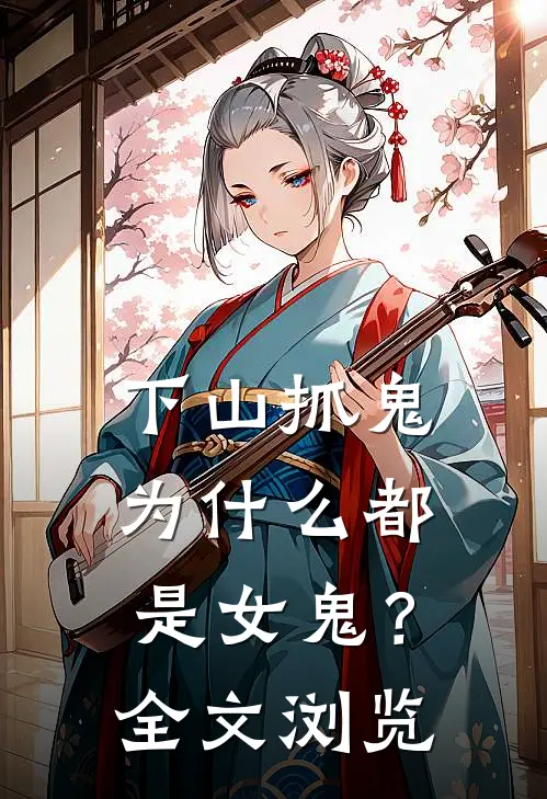 下山抓鬼,为都是女鬼?全文浏览免费阅读