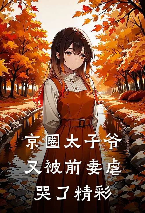 京圈太子爷又被前妻虐哭了精彩