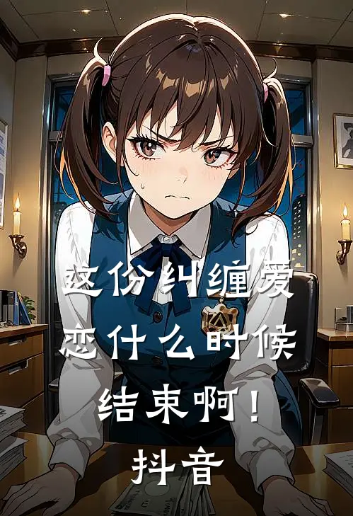 这份纠缠爱恋时候结束啊!抖音