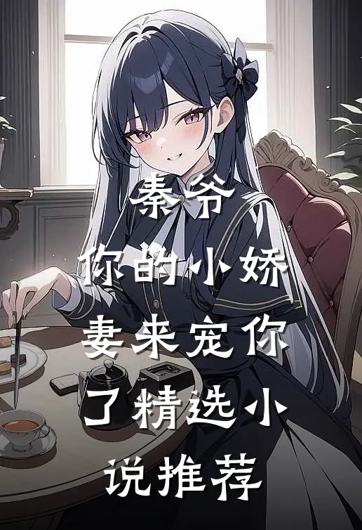秦爷,你的小娇妻来宠你了精选推荐免费阅读