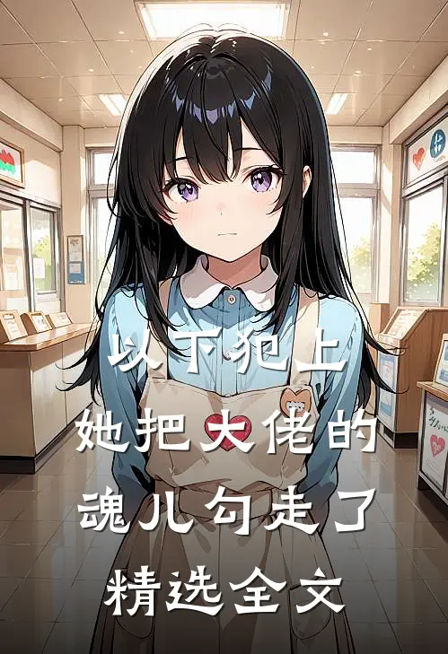 以下犯上,她把大佬的魂儿勾走了精选全文