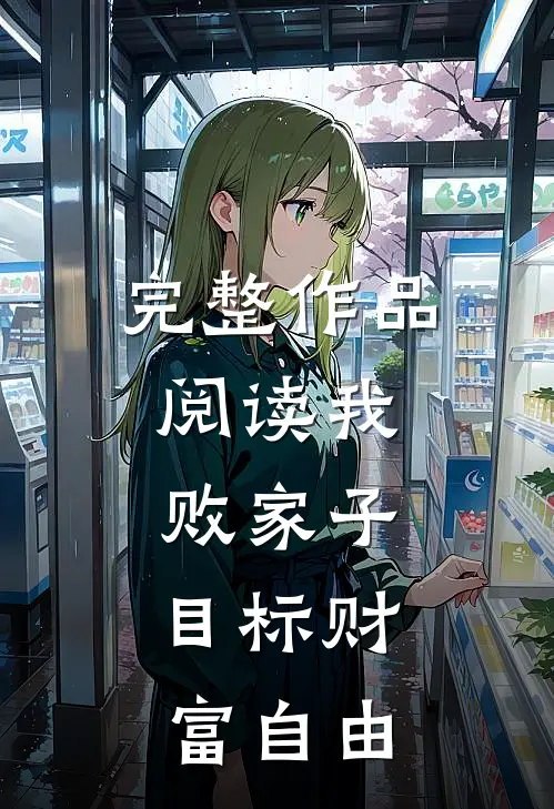 完整作品阅读我,败家子,目标财富自由的