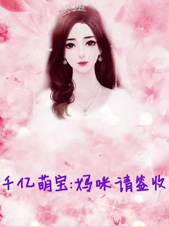 千亿萌宝妈咪请签收