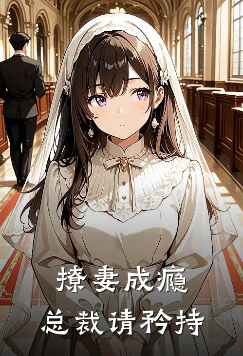撩妻成瘾总裁请矜持