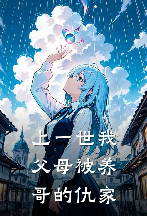 上一世我父母被养哥的仇家