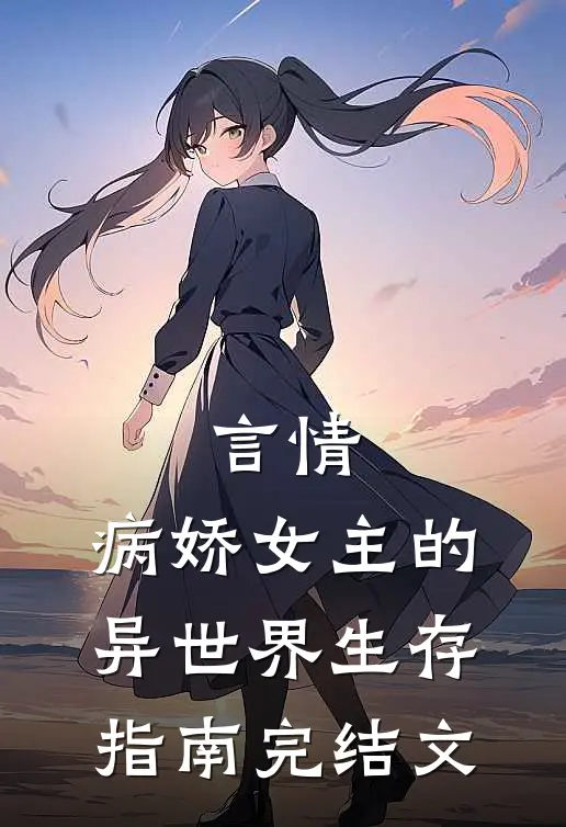 言情病娇女主的异世界生存指南完结文