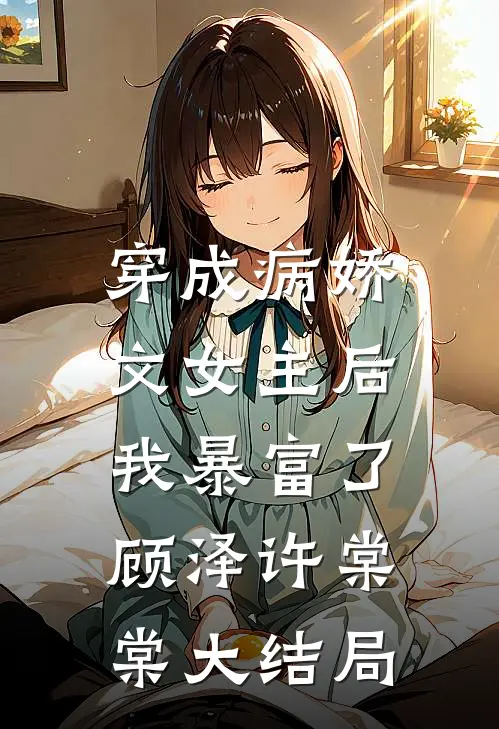 穿成病娇文女主后,我暴富了顾泽许棠棠大结局