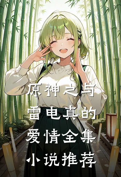 原神之与雷电真的爱情全集小说推荐