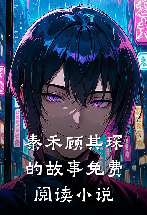 秦禾顾其琛免费全本小说
