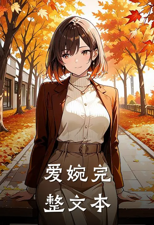 爱婉完整文本