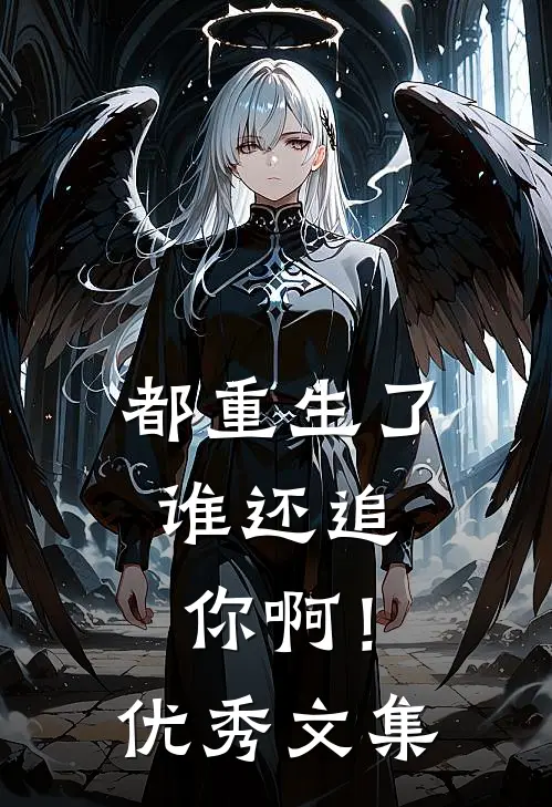 都重生了,谁还追你啊!优秀文集在线阅读