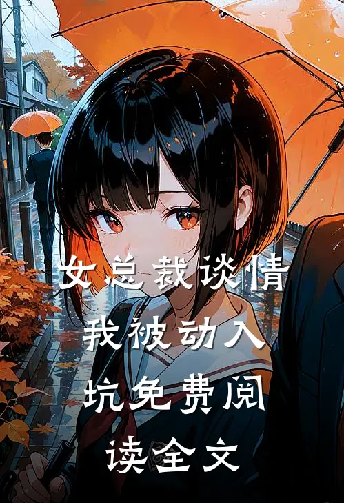 女总裁谈情,我被动入坑免费阅读全文