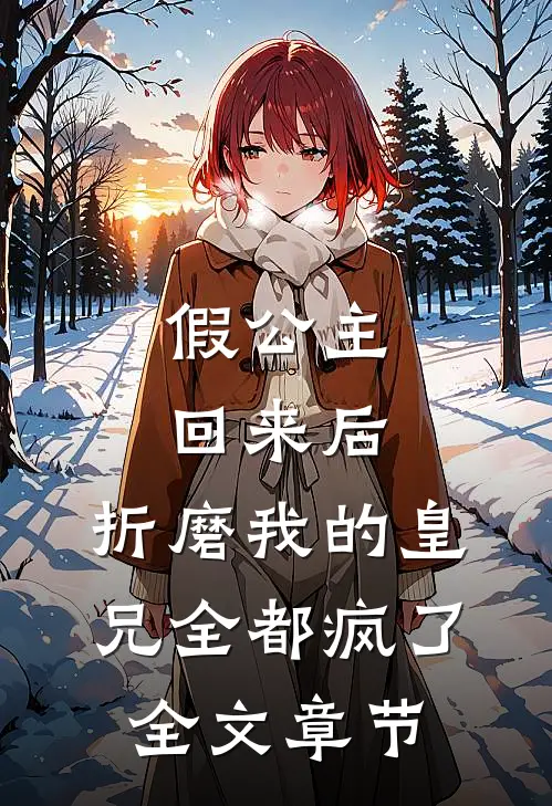 假公主回来后,折磨我的皇兄全都疯了全文章节阅读