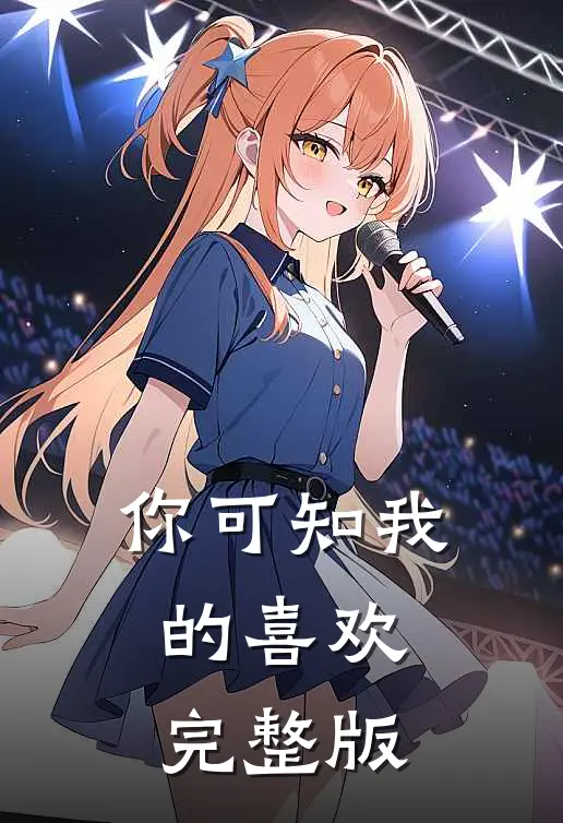 你可知我的喜欢完整版