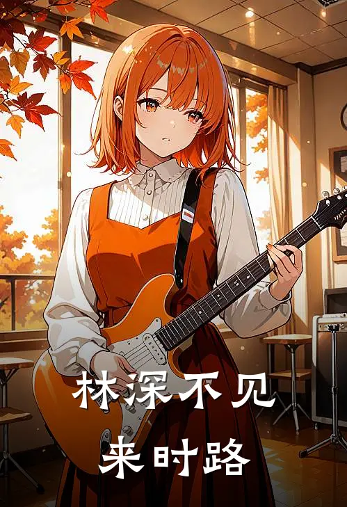林深不见来时路