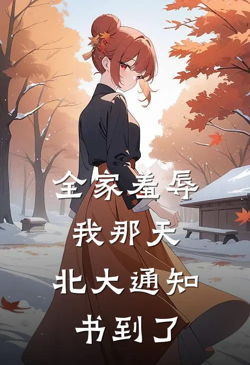 全家羞辱我那天,北大通知书到了怎么办