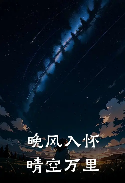 晚风入怀晴空万里