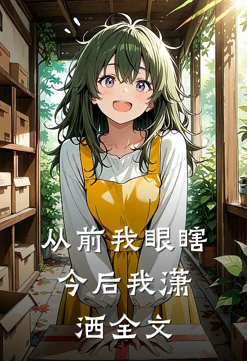 从前我眼瞎，今后我潇洒全文