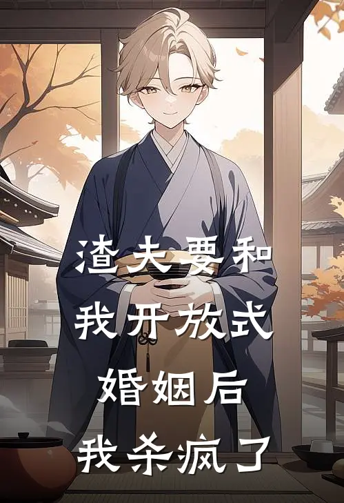 渣夫要和我开放式婚姻后,我杀疯了