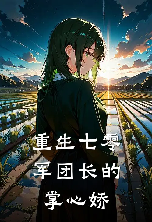 重生七零：军团长的掌心娇