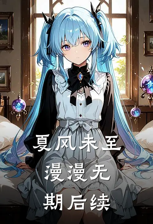 夏风未至,漫漫无期后续免费
