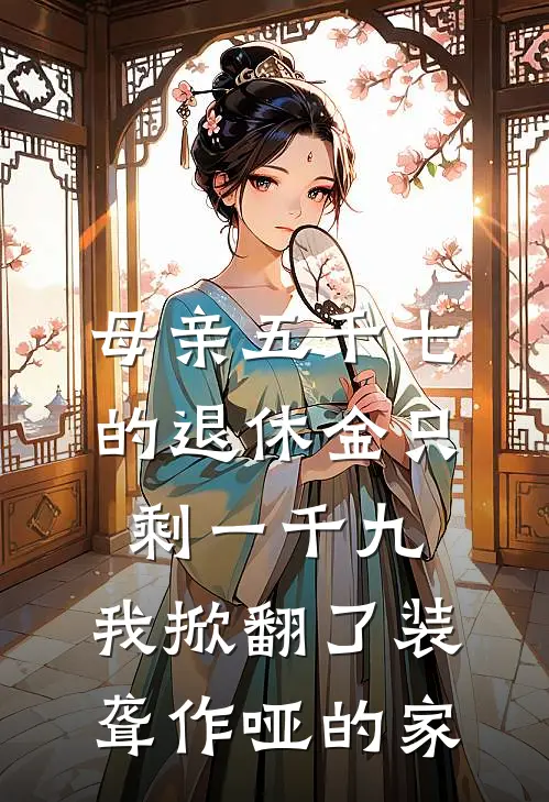 母亲五千七的退休金只剩一千九，我掀翻了装聋作哑的家