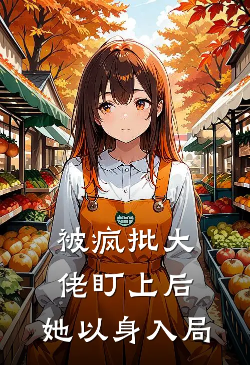 被疯批大佬盯上后,她以身入局了