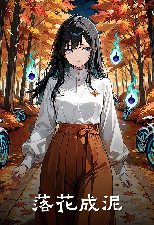 落花成泥