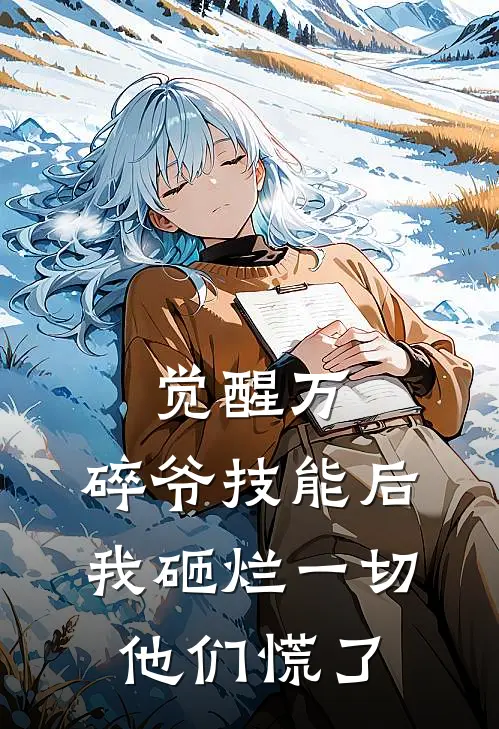 觉醒万.碎爷技能后，我砸烂一切他们慌了