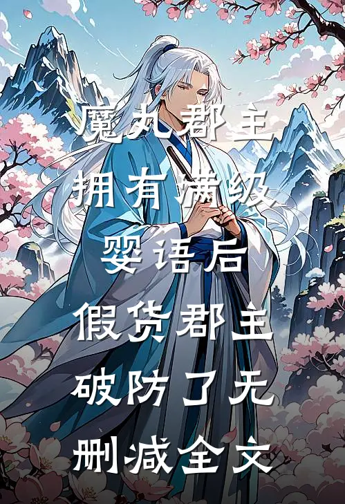 魔丸郡主拥有满级婴语后，假货郡主破防了无删减全文