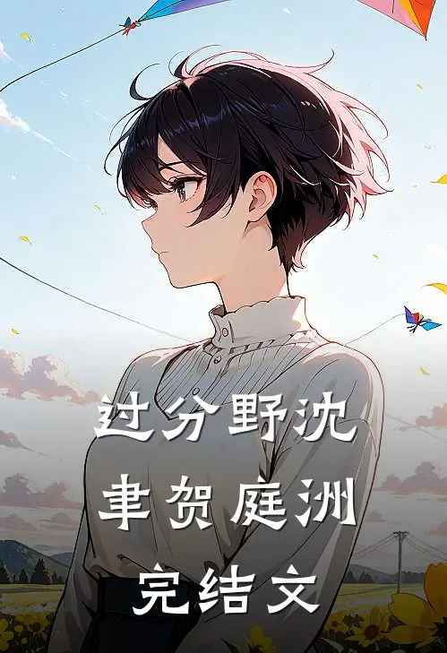 过分野沈聿贺庭洲完结文