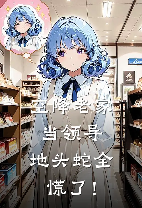 空降老家当领导,地头蛇全慌了!TXT