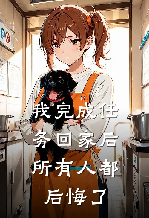 我完成任务回家后,所有人都后悔了怎么办
