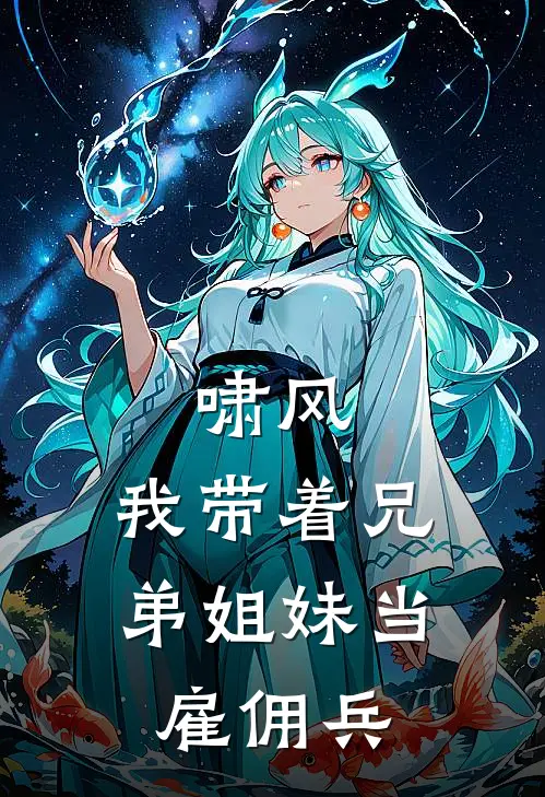 啸风,我带着兄弟姐妹当雇佣兵