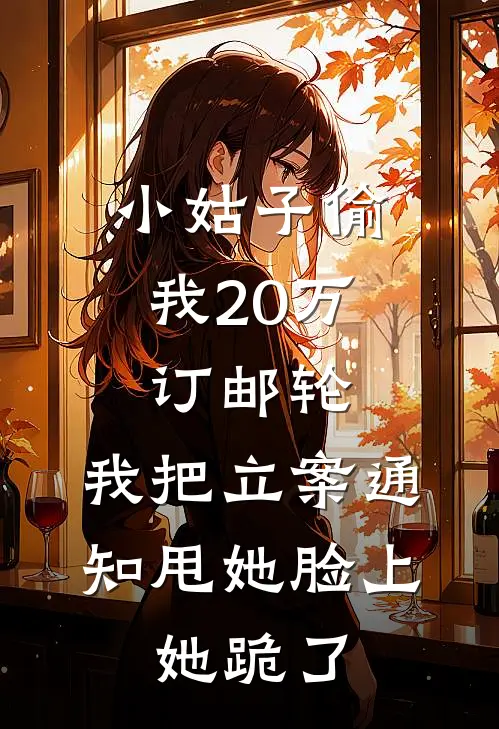 小姑子偷我20万订邮轮，我把立案通知甩她脸上，她跪了