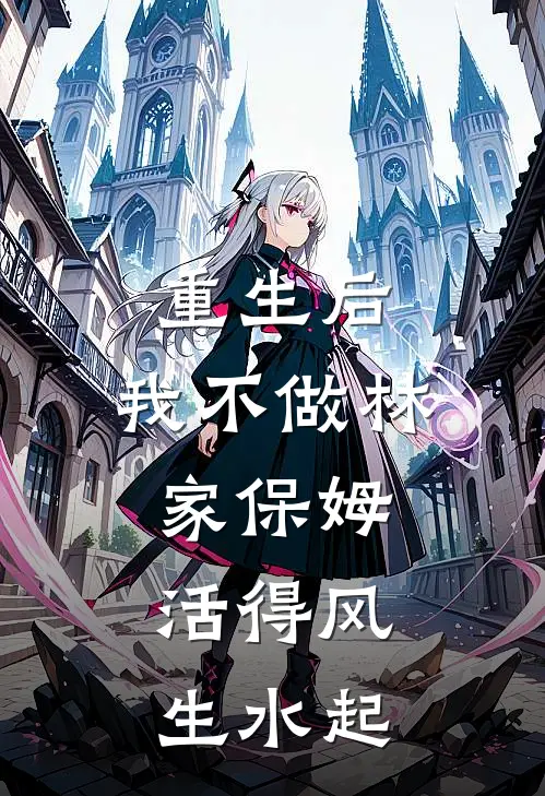 重生后，我不做林家保姆，活得风生水起