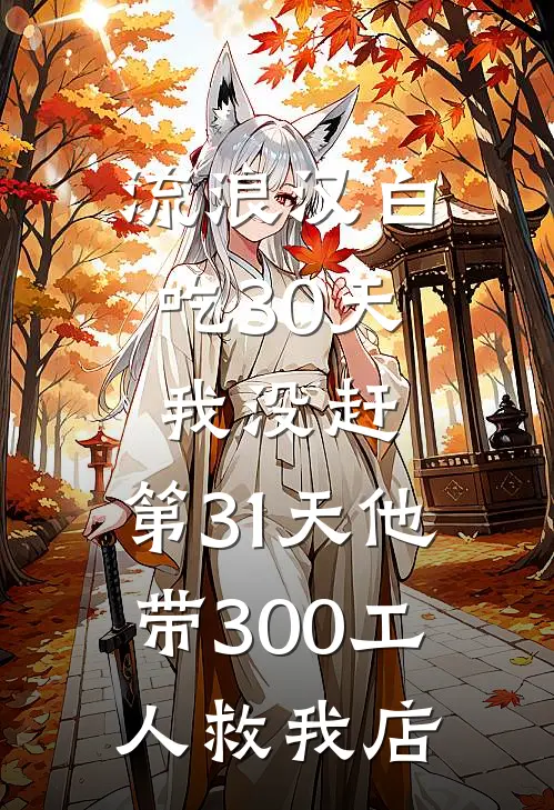 流浪汉白吃30天我没赶，第31天他带300工人救我店