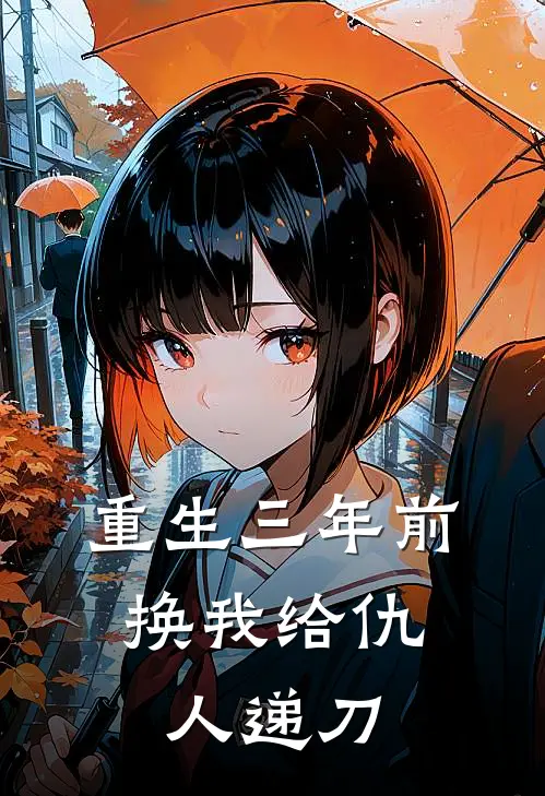 重生三年前,换我给仇人递刀的